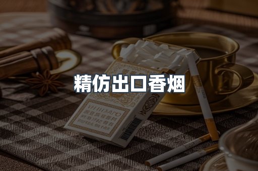 精仿出口香烟